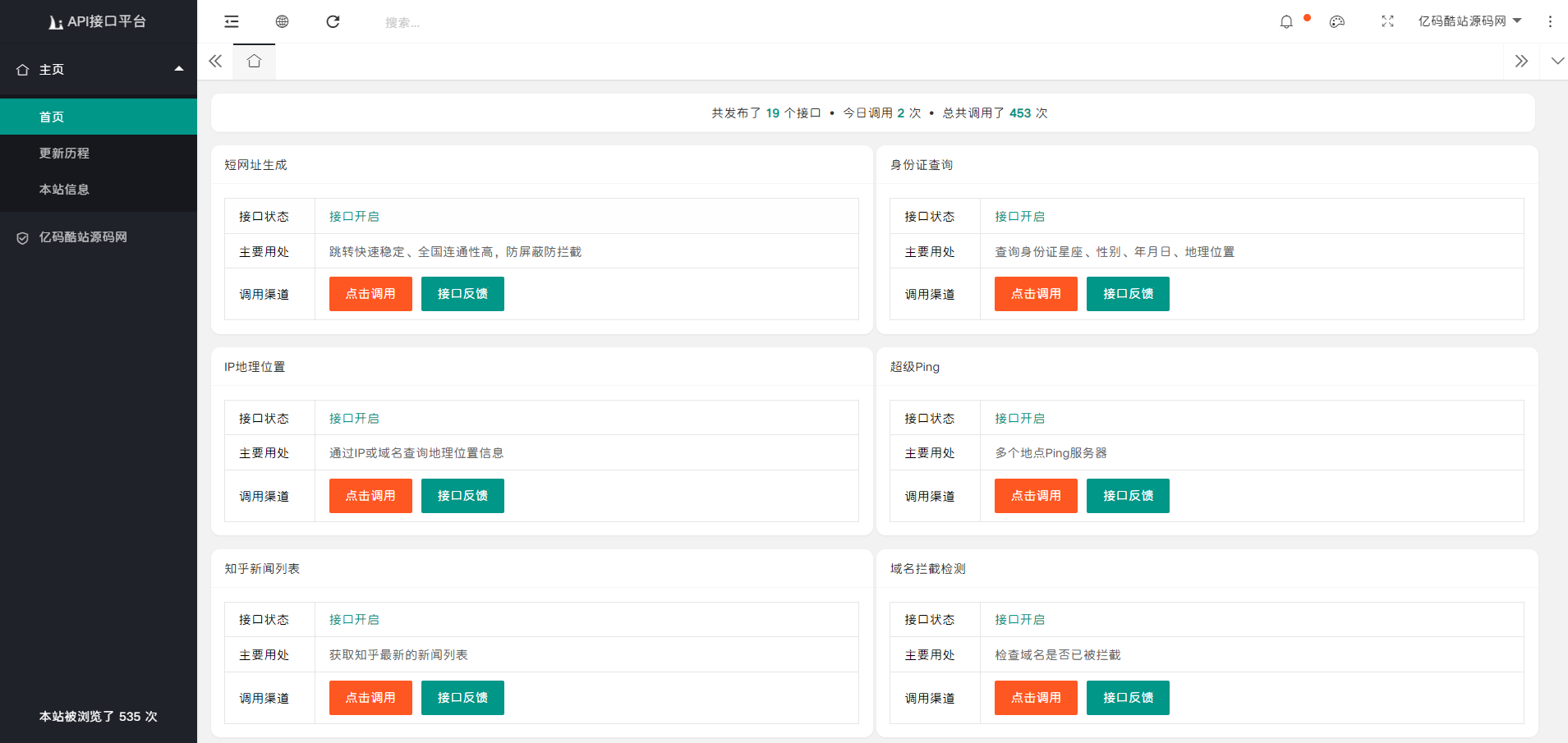 最新API调用管理系统源码API接口平台源码下载-蜜桃源碼